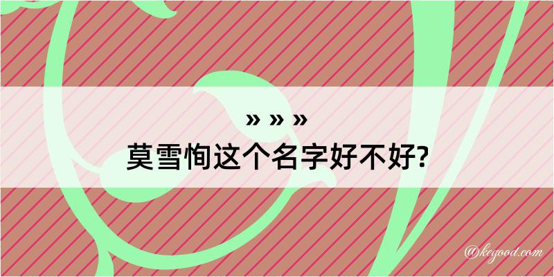 莫雪恂这个名字好不好?