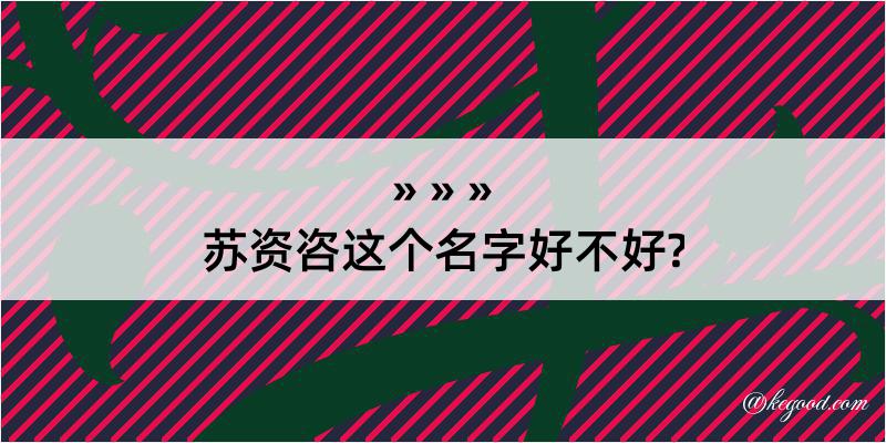 苏资咨这个名字好不好?