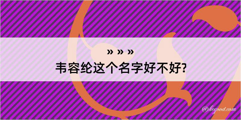 韦容纶这个名字好不好?