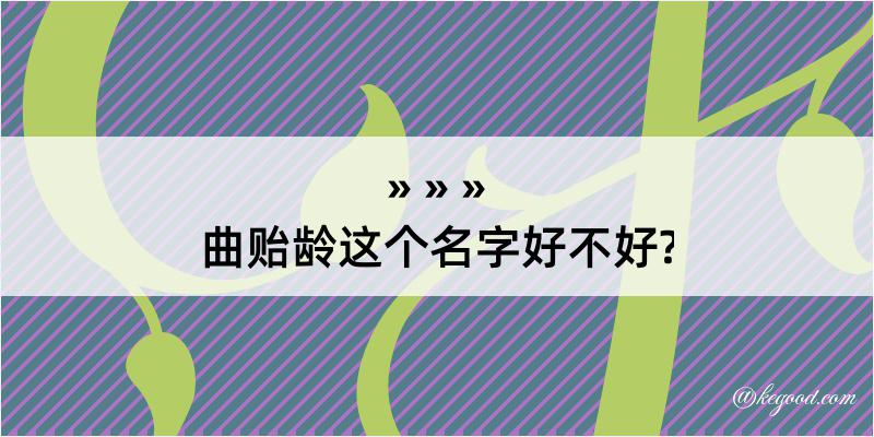 曲贻龄这个名字好不好?