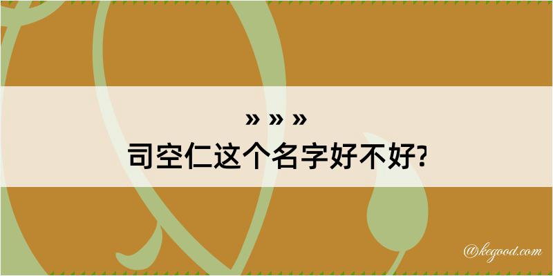 司空仁这个名字好不好?