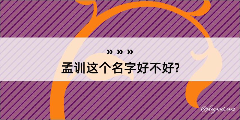 孟训这个名字好不好?