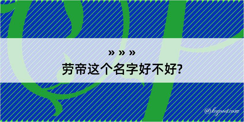 劳帝这个名字好不好?