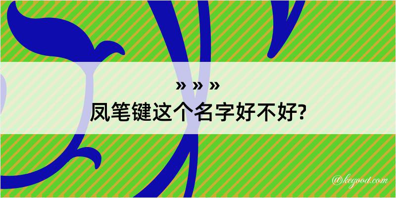 凤笔键这个名字好不好?