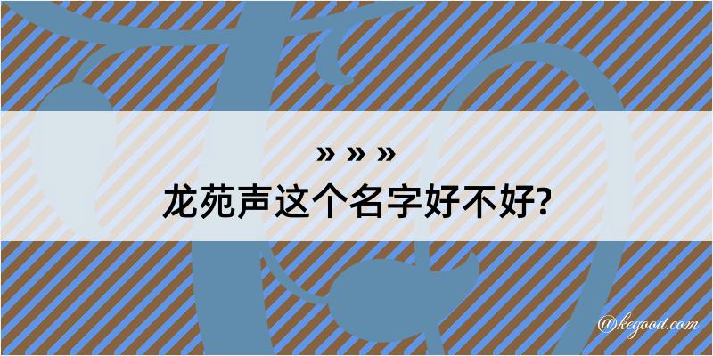 龙苑声这个名字好不好?