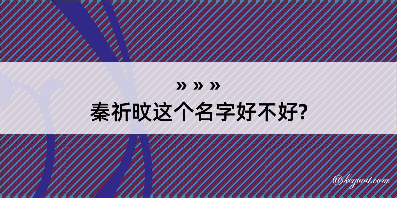 秦祈旼这个名字好不好?