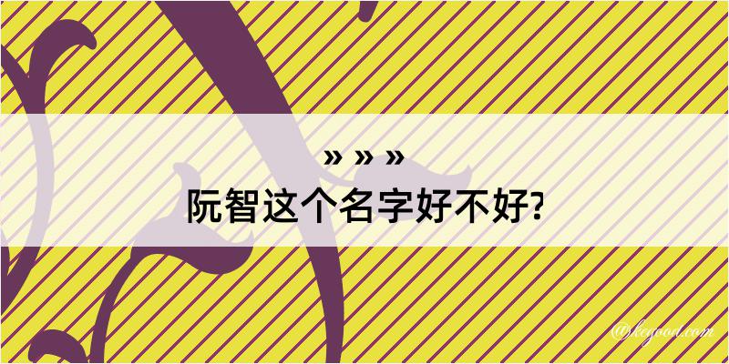 阮智这个名字好不好?