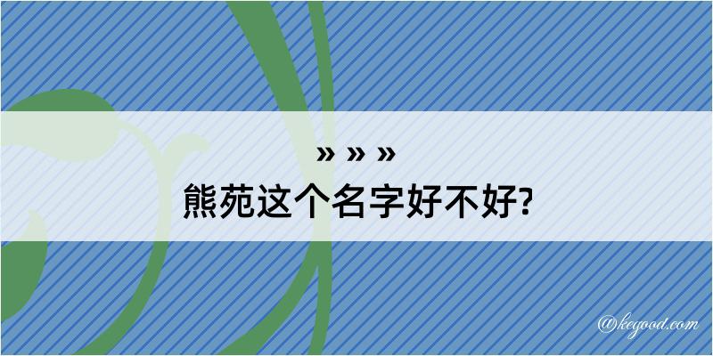 熊苑这个名字好不好?