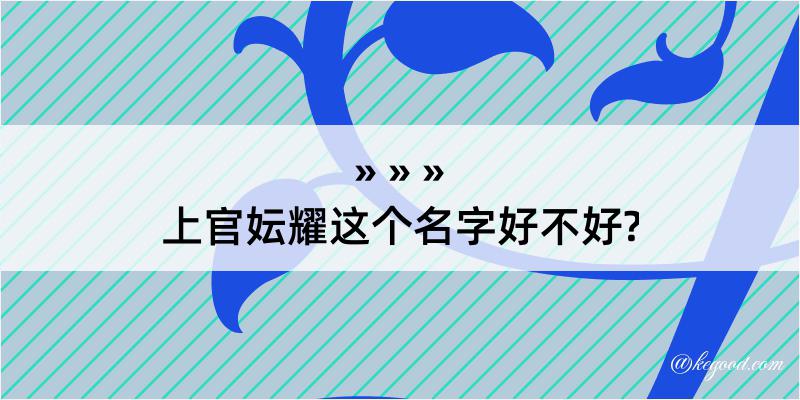 上官妘耀这个名字好不好?