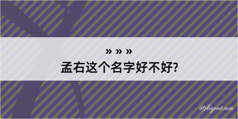 孟右这个名字好不好?