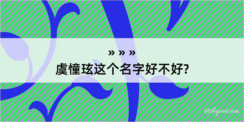 虞憧玹这个名字好不好?