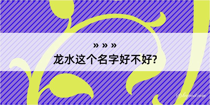 龙水这个名字好不好?