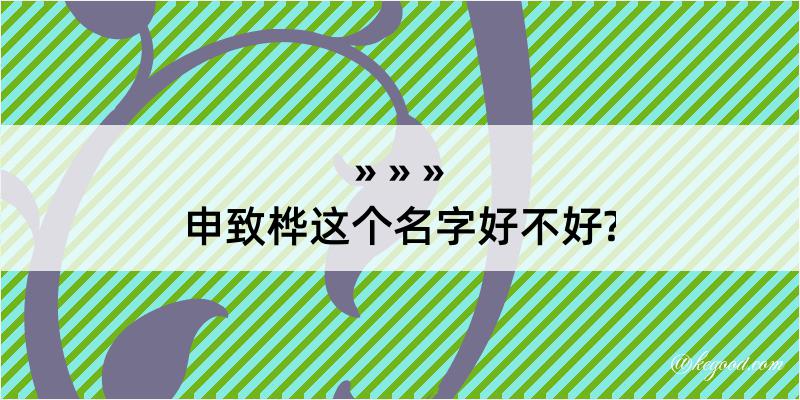 申致桦这个名字好不好?