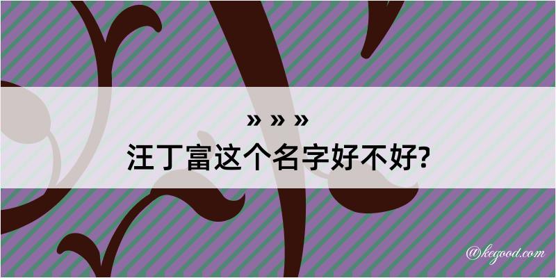 汪丁富这个名字好不好?