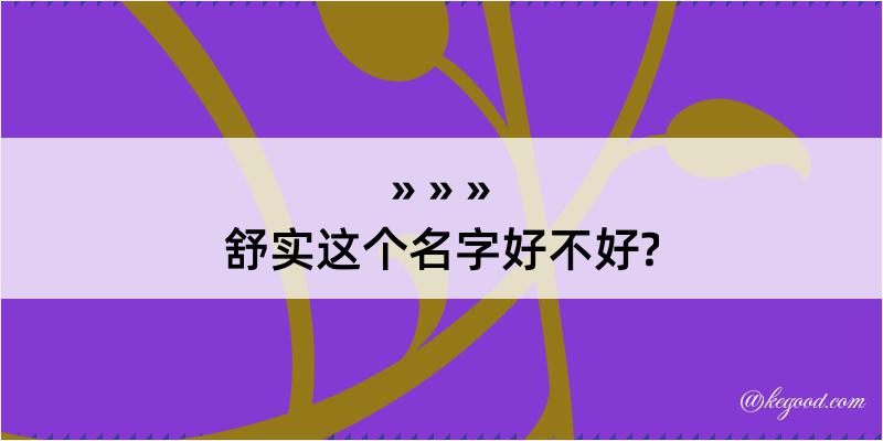 舒实这个名字好不好?