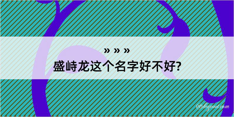 盛峙龙这个名字好不好?