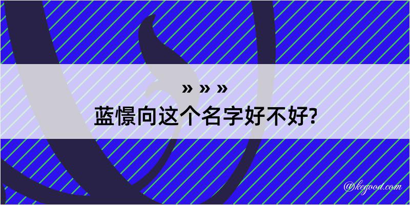 蓝憬向这个名字好不好?