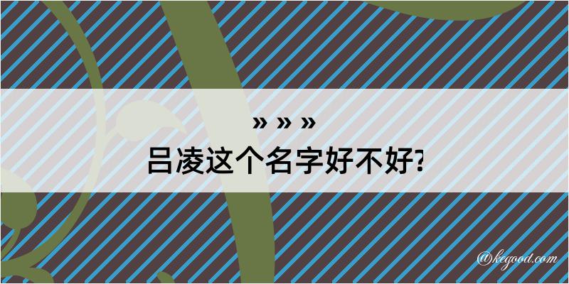 吕凌这个名字好不好?