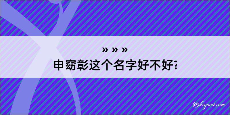 申窈彰这个名字好不好?