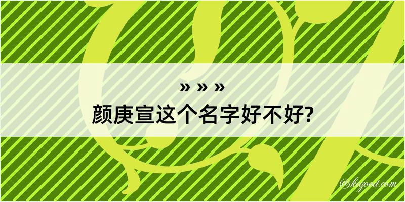 颜庚宣这个名字好不好?