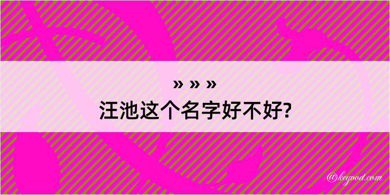 汪池这个名字好不好?