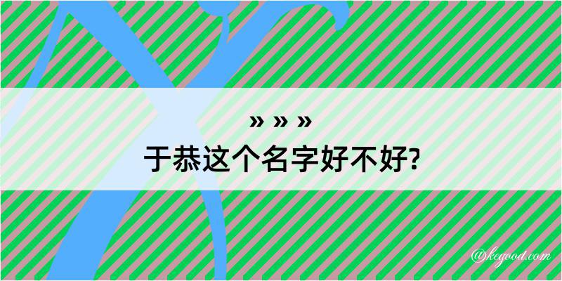 于恭这个名字好不好?