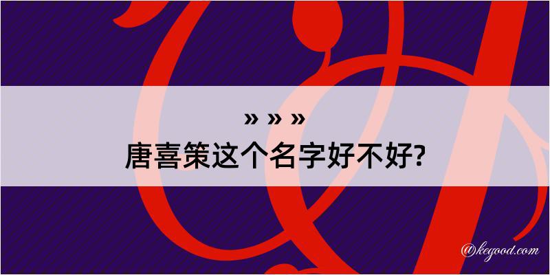 唐喜策这个名字好不好?