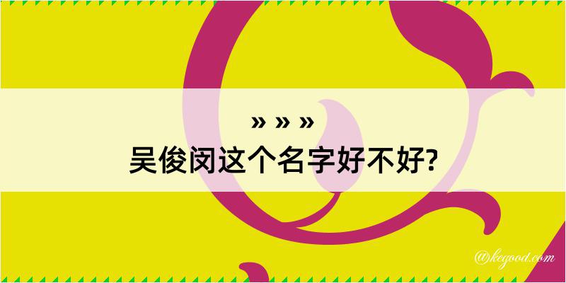 吴俊闵这个名字好不好?