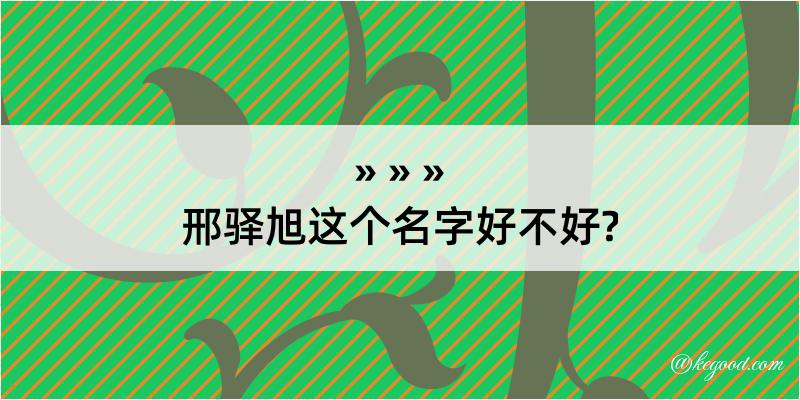 邢驿旭这个名字好不好?