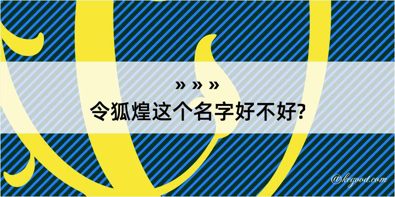 令狐煌这个名字好不好?