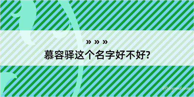 慕容驿这个名字好不好?