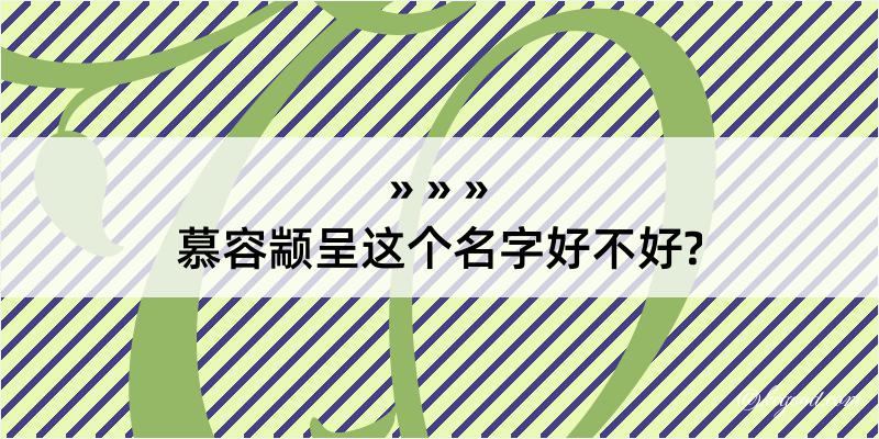 慕容颛呈这个名字好不好?