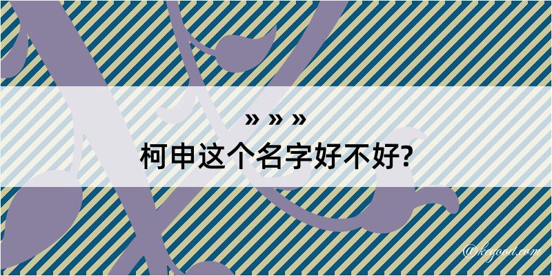 柯申这个名字好不好?