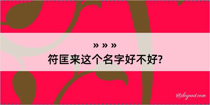 符匡来这个名字好不好?