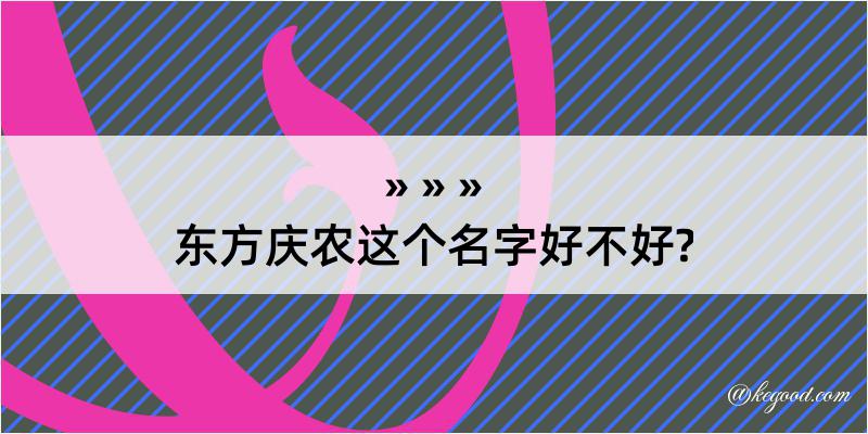 东方庆农这个名字好不好?