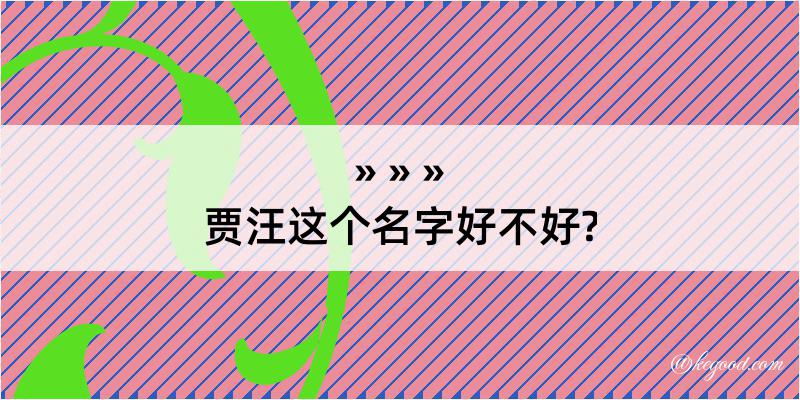 贾汪这个名字好不好?