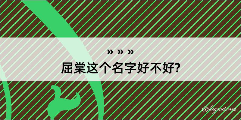 屈棠这个名字好不好?