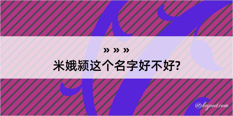 米娥颍这个名字好不好?