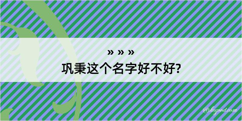 巩秉这个名字好不好?