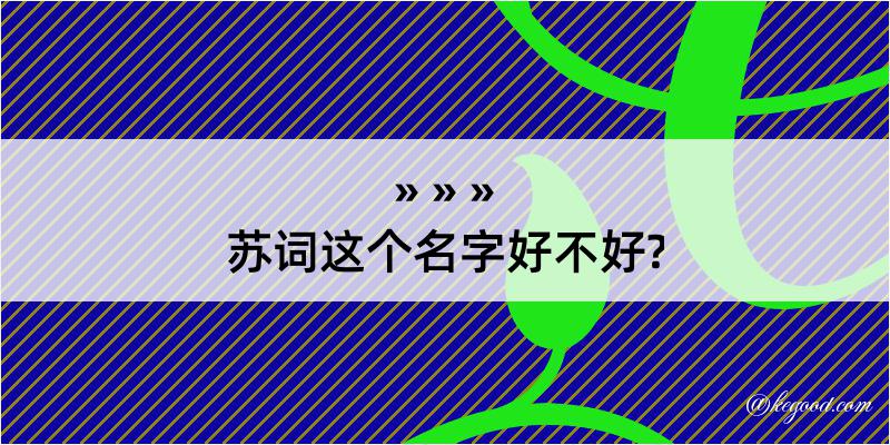 苏词这个名字好不好?