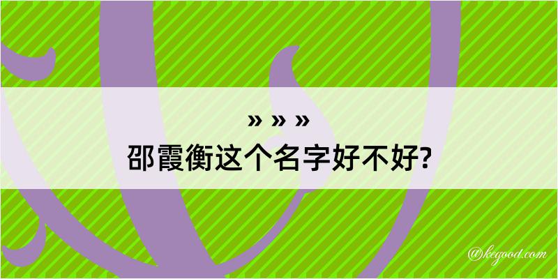 邵霞衡这个名字好不好?