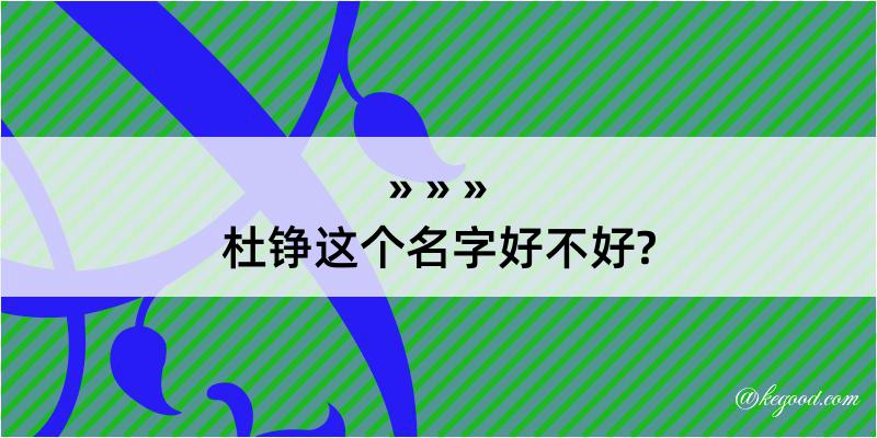 杜铮这个名字好不好?