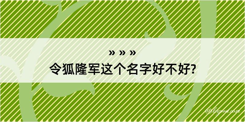 令狐隆军这个名字好不好?