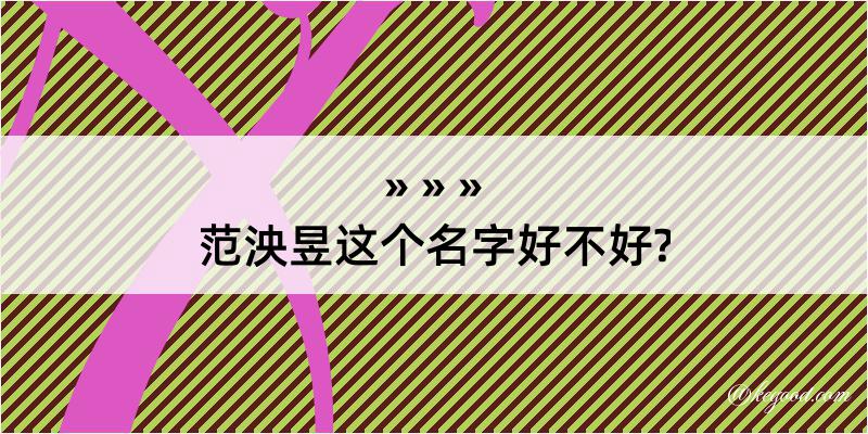 范泱昱这个名字好不好?