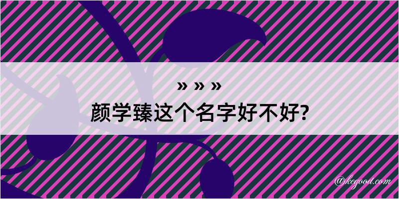 颜学臻这个名字好不好?