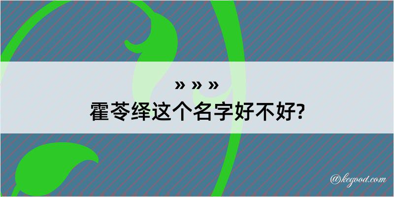 霍苓绎这个名字好不好?