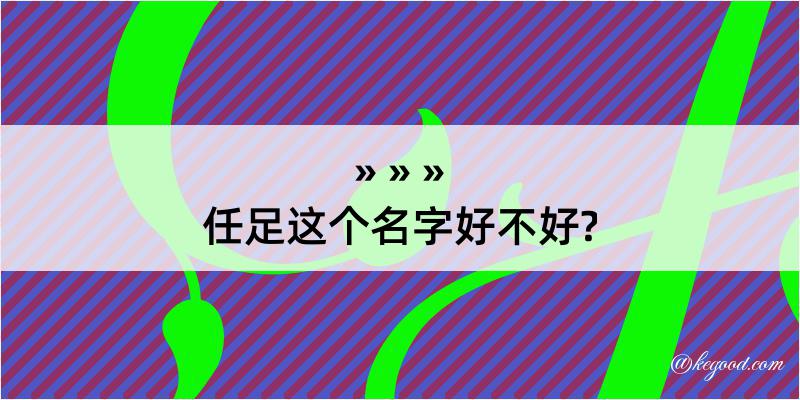 任足这个名字好不好?