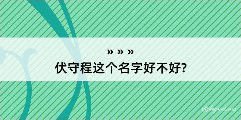 伏守程这个名字好不好?