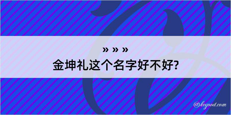 金坤礼这个名字好不好?