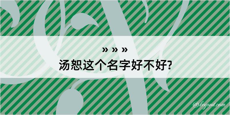 汤恕这个名字好不好?